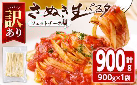 ＜訳あり・選べる容量＞ さぬき生パスタ (フェットチーネ) (900g) パスタ スパゲッティ スパゲティ デュラムセモリナ コシ もちもち さぬき 香川県 半生 小麦 麺 訳あり【man185】【こんぴらや販売】