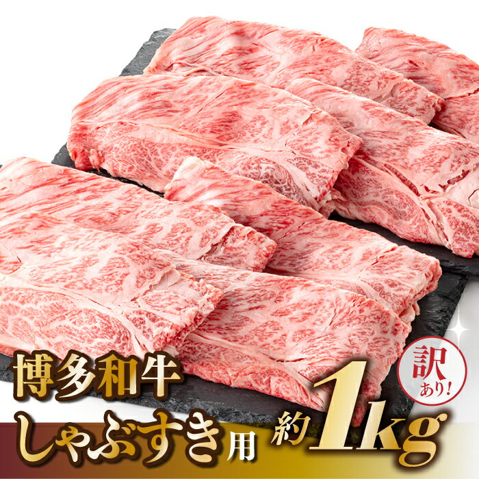 【ふるさと納税】【訳あり！】博多和牛しゃぶすき用（1kg）【博多和牛】.B304