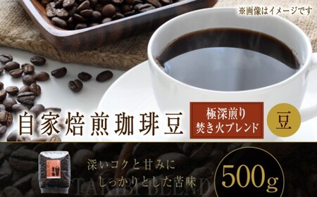 自家焙煎珈琲豆  〈極深煎り〉 焚き火ブレンド （豆） 500g ／ コーヒー 珈琲豆 飲み物 自家焙煎 マンデリン エチオピア 北海道 小樽市 常温