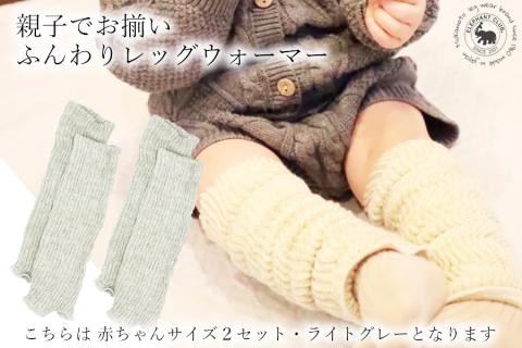 Baby　ふんわりレッグウォーマー2双セット（ライトグレー）///赤ちゃん 足元あったか