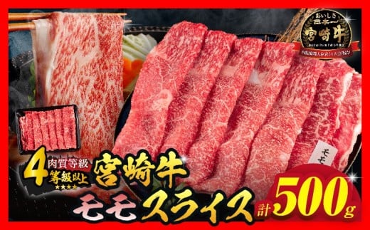 【令和8年4月配送】数量限定 宮崎牛 モモスライス 計500g 牛肉 赤身 国産 すき焼き しゃぶしゃぶ 牛丼 焼肉 BBQ バーベキュー 鉄板焼き 人気 おすすめ 高級 ギフト プレゼント 贈り物 贈答 お祝い ミヤチク 選べる 宮崎県 日南市 送料無料_BD102-25-04