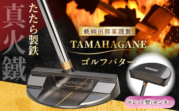 
            鉄師田部家謹製ゴルフパターTAMAHAGANE（マレット型／センター） 島根県雲南市/株式会社たなべたたらの里（奥出雲前綿屋　鐵泉堂） ゴルフクラブ パター [AIAV009]
          