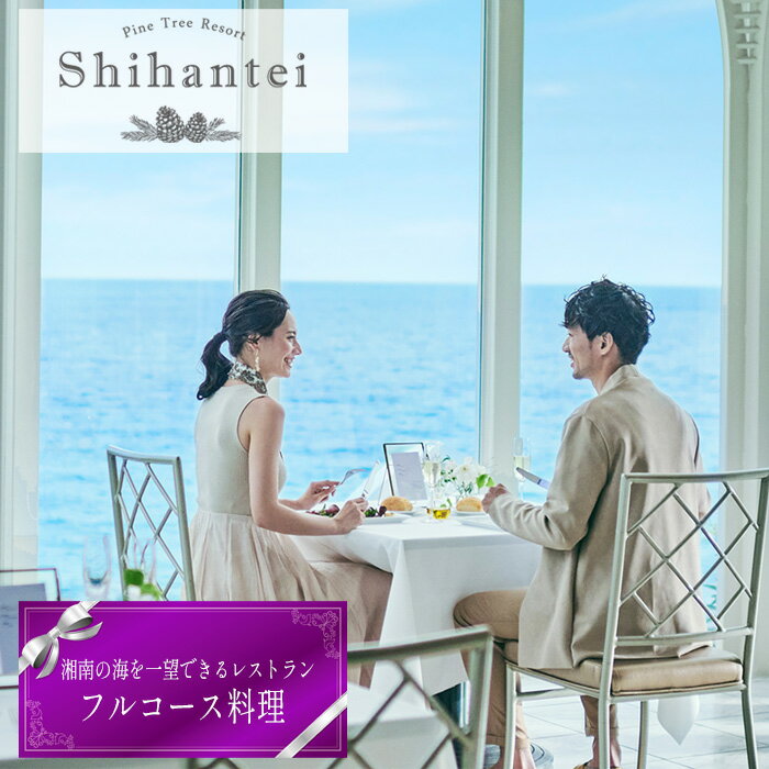 【ふるさと納税】 【指帆亭　Shihantei】レストランチケット ／ フルコース コース料理 お食事 夫婦 家族 恋人 特別 贅沢 大自然の恵み 絶景 オーシャンビュー 送料無料 神奈川県 No.110