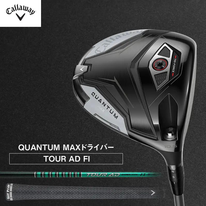 ゴルフ QUANTUM MAX ドライバー TOUR AD FI キャロウェイ クアンタム ゴルフクラブ ゴルフドライバー チタンドライバー クラブ  右用 メンズ おすすめ 9.0°TOUR AD 6 S