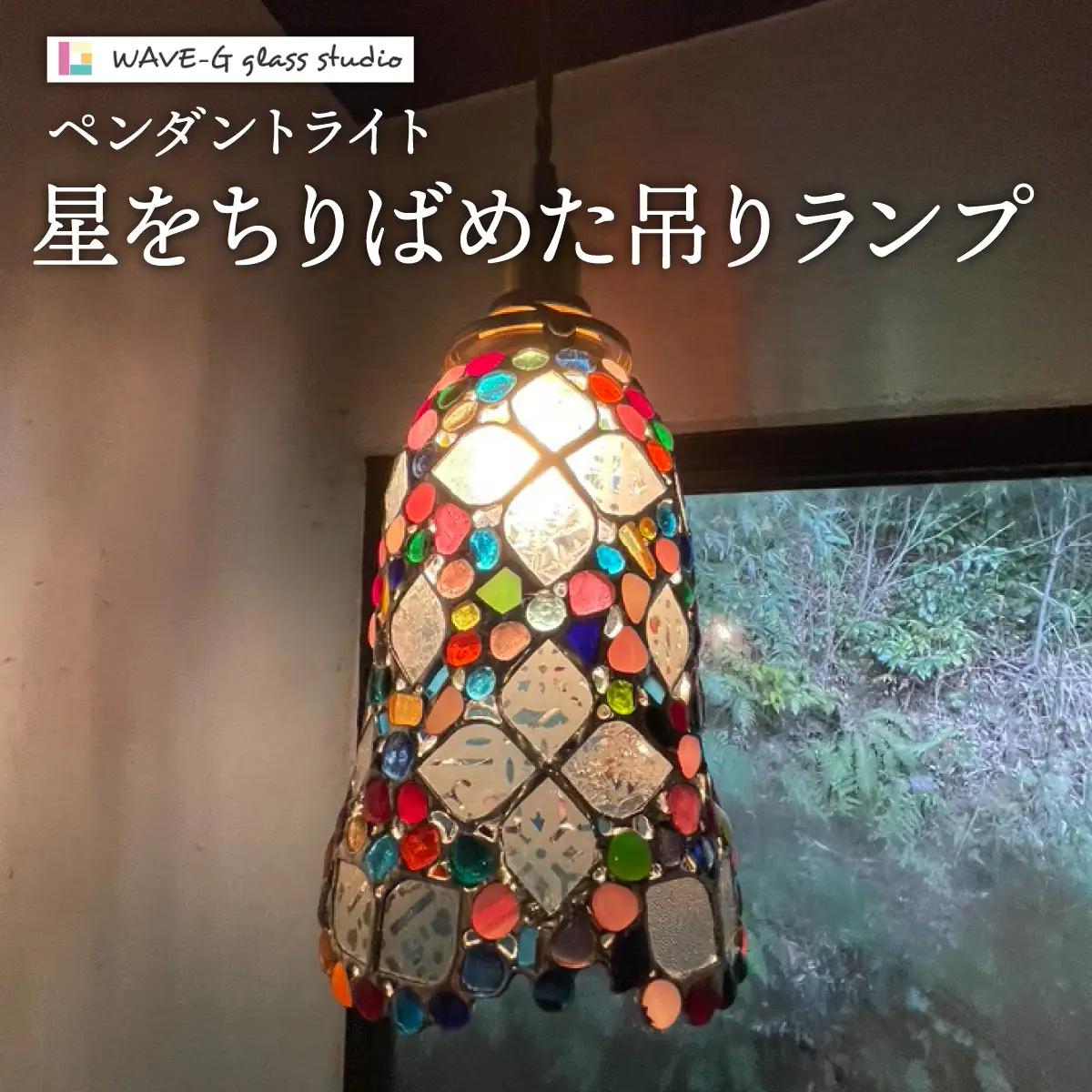 星をちりばめた吊りランプ（ペンダントライト）