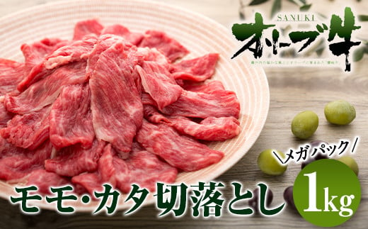 
牛肉 オリーブ牛 モモ・カタ切落とし 1kg（1kg×1） メガパック【化粧箱入り】【配送不可：離島】
