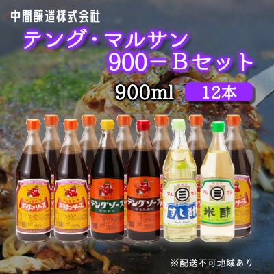 ふるさと納税 三原市 テングマルサン900-Bセット　お好み×8、半とん・ウスター・すし酢・米酢×1[001-029]
