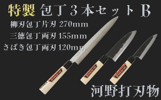 
刀匠が仕上げた特製包丁3本セットB（柳刃270mm・三徳155mm・さばき120mm）＜039-024_5＞
