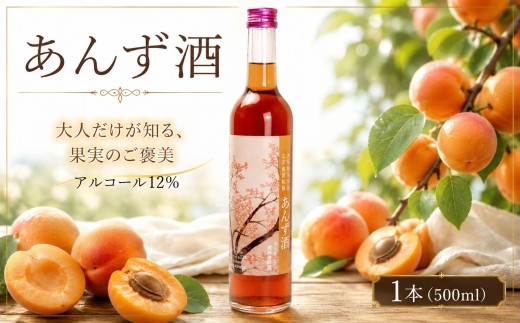 あんず酒 12％ 500ml アルコール あんず アンズ 果実酒 リキュール 酒 さけ お酒 おさけ 果物 かじつ フルーツ annzu sake アプリコット 飲み物 飲み会 水割り 炭酸割 ロック 水 炭酸 宴会 お取り寄せ 記念日 プレゼント 贈答 ギフト 夏 夏ギフト お中元 お歳暮 クリスマス 年末年始 人気 おすすめ 1万円以下 茨城県 筑西市 北関東