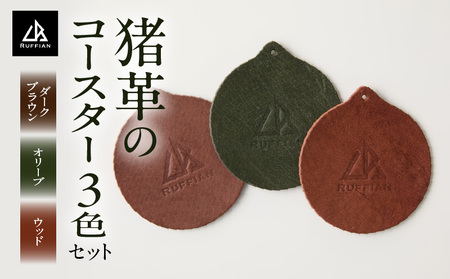 【コースター3色セット 猪革】革好きな人へ ジビエレザー / ”RUFFIAN”_mk020-100