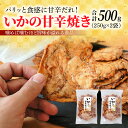 【ふるさと納税】いかの甘辛焼き 250g × 2袋 パリッと食感 甘辛だれ イカ 秘伝のタレ 噛めば噛むほど 旨味が溢れる逸品 おつまみ おやつ お菓子 揚げ菓子 スギ製菓 チャック付 愛知県 碧南市 お取り寄せ 送料無料