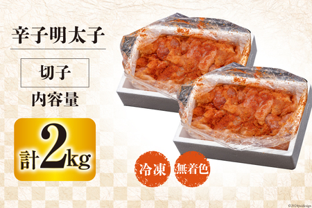 はねうお食品工場直送 無着色 訳あり 切れ子 辛子明太子 並切 1kg×2 [イトウシャディ 静岡県 吉田町 22424118]