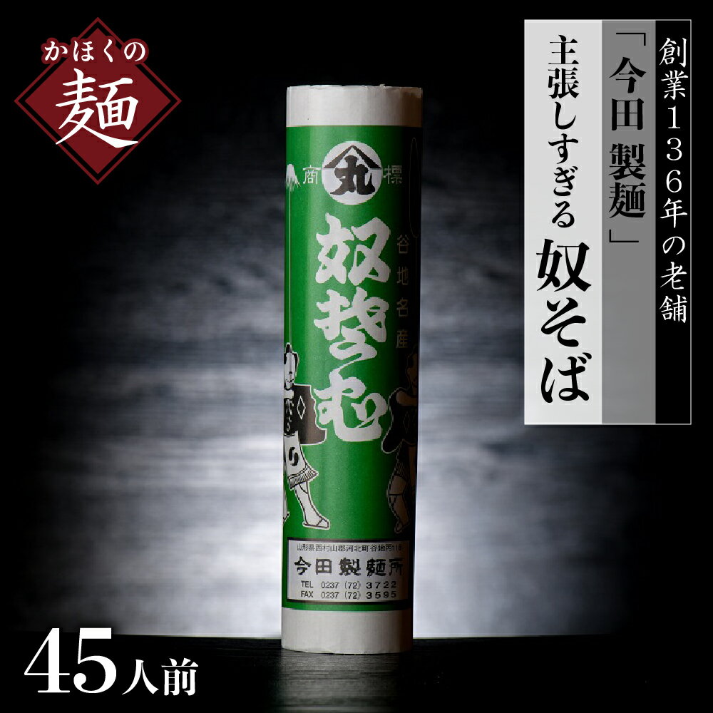【ふるさと納税】＼麺ランキング1位獲得！高評価★4.50／ 乾麺 そば 「 奴そば 」45人前 280g×15把 | 田舎蕎麦 干しそば 常温 大容量 お取り寄せ セット 詰め合わせ 年越し 保存料不使用 長期保存 山形県 河北町 創業136年 老舗 【今田製麺】