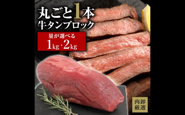 
                  丸ごと1本！ 牛タンブロック 1kg または 2kg 肉 牛肉 牛タン ブロック肉 塊肉 焼肉 バーベキュー 冷凍 業務用 お取り寄せ 熊本県 水上村
                