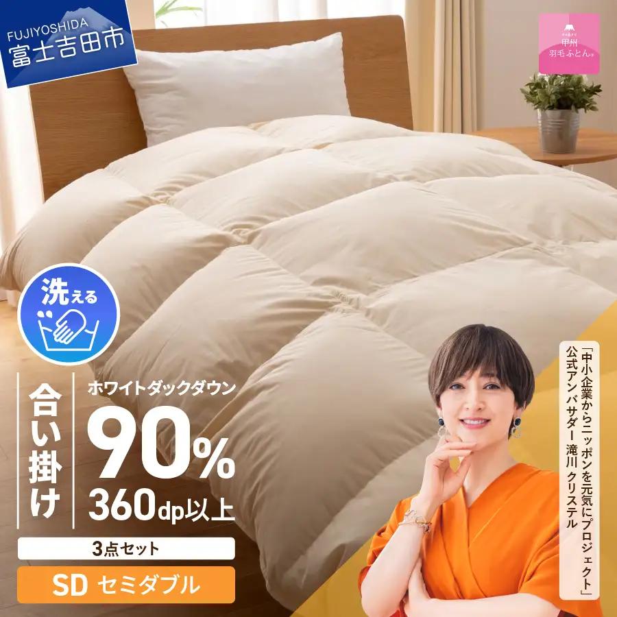 洗える羽毛合い掛けふとん３点セット（セミダブル）【抗菌・除菌・ウイルス除去カバー付き】 羽毛布団 セミダブル 洗える布団 寝具 