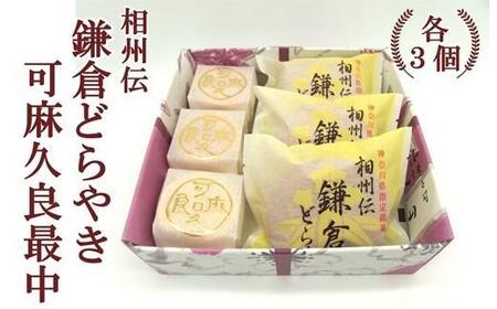 相州伝鎌倉どらやき・可麻久良最中　各３個入