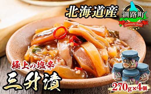 三升漬【瓶】270g×4個セット 極上の逸品 | 塩辛セット 塩辛 いかの塩辛 烏賊 いか イカ セット 冷凍 小分け スピード発送 魚介類 海鮮 絶品 人気 笹谷商店 直営 釧之助本店 高級 北海道 釧路町 釧路超 特産品 br02