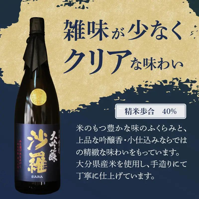 沙羅　大吟醸（1.8L) H02007