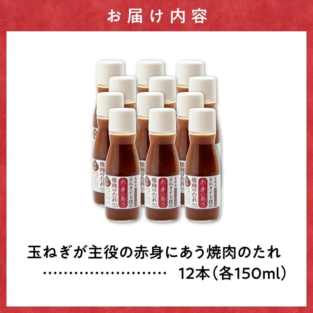 玉ねぎが主役の赤身にあう焼肉のたれ 12本セット_調味料   