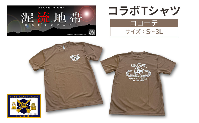 
            泥流地帯 映画化 プロジェクト プリント Tシャツ 北海道 上富良野 駐屯地 コラボ 【 コヨーテ 】　半袖 Sサイズ Mサイズ Lサイズ XLサイズ 3Lサイズ カットソー 服 洋服 日用品 男女兼用 ユニセックス 大きいサイズ
          