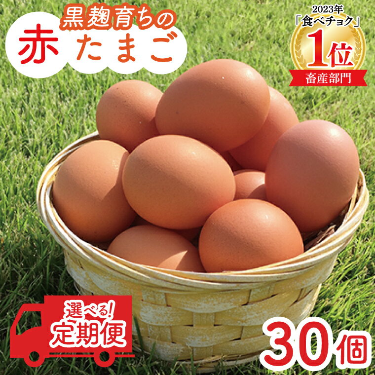 【ふるさと納税】たまご 定期便 30個 セット 【 選べる 回数 発送月 3回/6回/12回】＼ 薄羽養鶏場 の 黒麹 育ちの 赤たまご ／ 玉子 卵 タマゴ 赤たまご 赤卵 セット 人気 濃厚 食べチョク 1位 受賞 定期便 益子町 ふるさと納税
