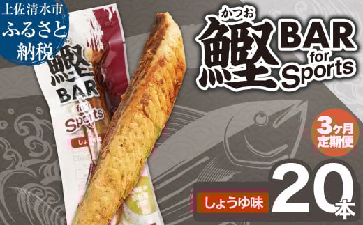 【3回定期便】鰹BAR for Sports（しょうゆ味 20本）カツオ スポーツ 筋トレ ダイエット 災害備蓄 保存食 栄養補給 プロテイン エネルギー補給 常温 個包装 たんぱく質【J00069】