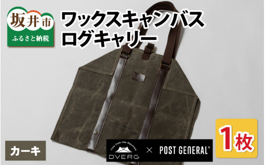 DVERG×POSTGENERAL ワックスキャンバス 薪バッグ カーキ 【ログキャリー 薪ケース トート 薪トートバッグ 軽量 持ち運び アウトドア キャンプ】 [B-8039_02]