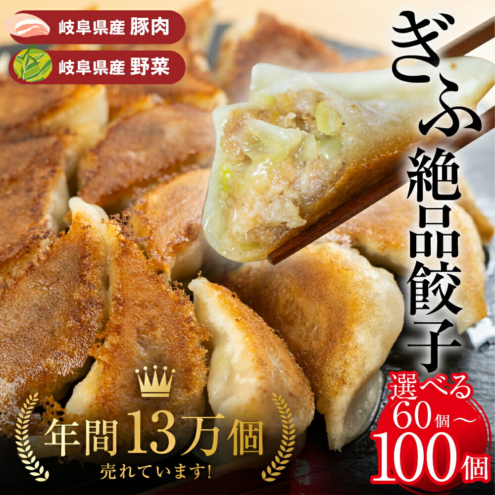 【ふるさと納税】【国産】生餃子 選べる 60個 (30個×2袋) or 100個（50個×2袋） 大容量 冷凍 国産野菜 国産素材 を使った ぎょうざ ギョウザ 豚 肉 玉ねぎ 岐阜県産 お取り寄せ グルメ 惣菜 人気 おすすめ 岐阜夢餃子製作所 [0318] 10000円 1万円 一万円 20000円 2万円