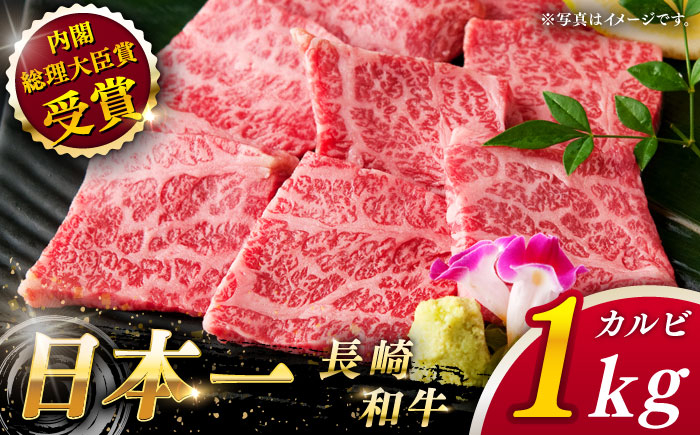 
                  【大自然の贈り物！】長崎和牛 カルビ 約1.0kg【ながさき西海農業協同組合】 [QAK004] 牛肉 カルビ 焼き肉 / 長崎県 佐々町
                