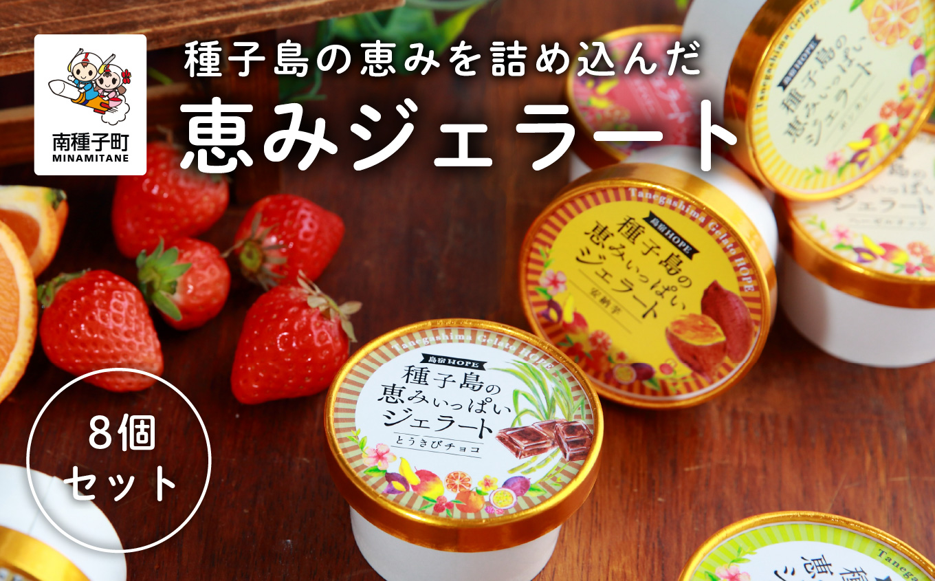 恵みジェラート8個セット【種子島ジェラートＨＯＰＥ】