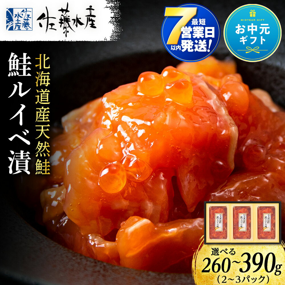 【ふるさと納税】【お中元ギフト】＜フジテレビ『どっちのふるさと？』で紹介＞ 【7営業日以内発送】佐藤水産 鮭ルイベ漬 選べる2個〜3個 (1個130g) サーモン 鮭 ルイベ 漬魚 いくら 醤油漬け 小分け 【北海道千歳市】ギフト