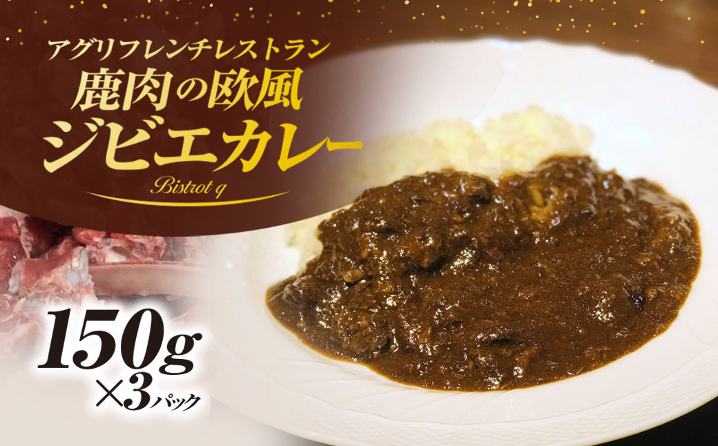 
                  丹波もみじ (鹿肉)すね肉の欧風ジビエカレー(150g×3パック)【fc-EL002】【Bistrot q】
                