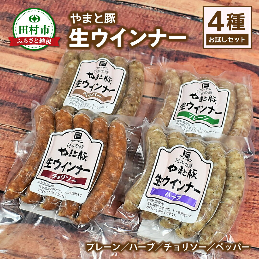 【ふるさと納税】 やまと豚 冷凍 生ウインナー 選べる セット 内容 プレーン チョリソー ハーブ ペッパー 無添加 ソーセージ ウインナー ギフト プチギフト 肉 冷凍食品 贈答 プレゼント 10000円 1万円 福島県 田村市 ハム工房都路
