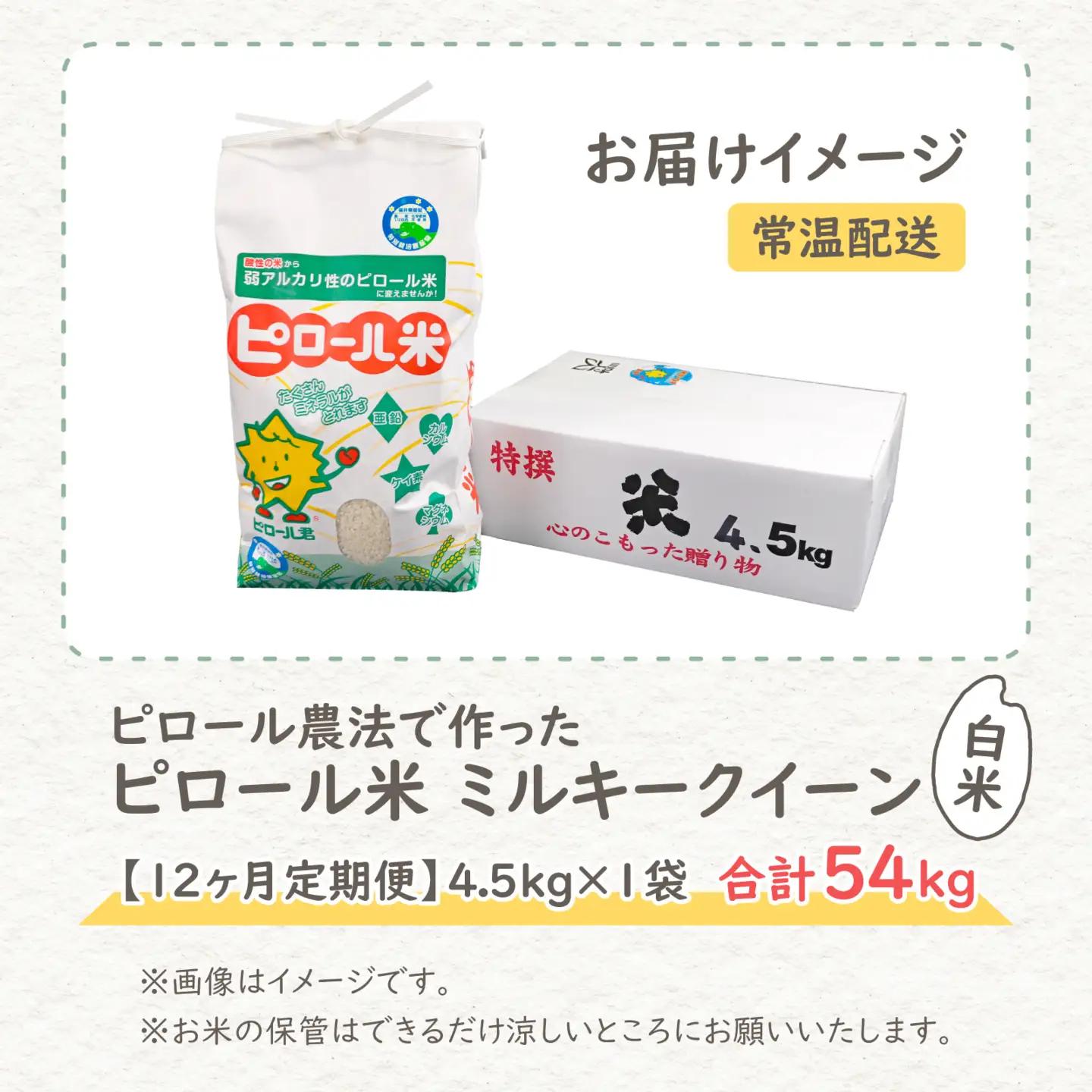 【先行予約】【令和8年産 新米】【12ヶ月定期便】ミルキークイーン 白米 4.5kg × 12回 ｜ピロール農法