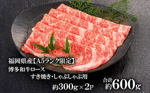 福岡県産【A5ランク限定】博多和牛 ロース すき焼き・しゃぶしゃぶ用 600g(300g×2P)【配送不可地域：離島】