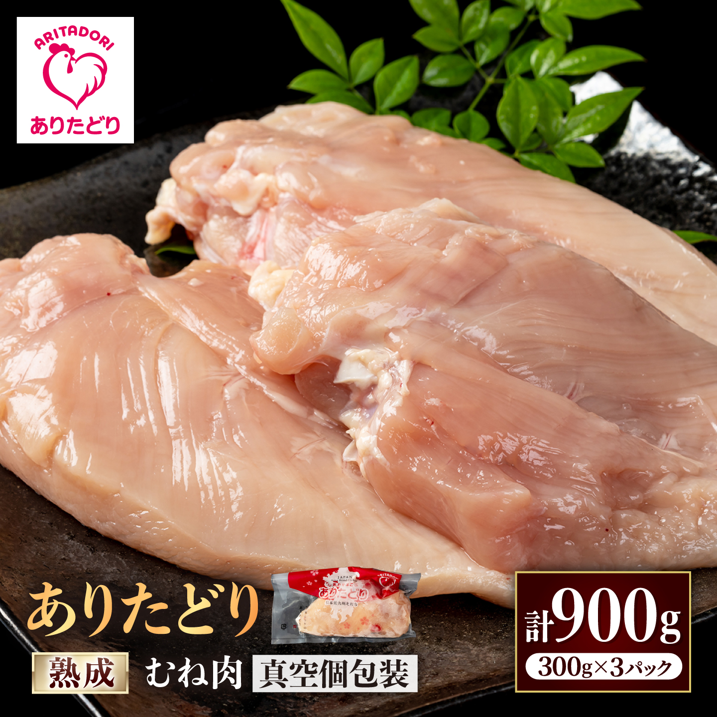 ありたどり 熟成むね肉　300g×3パック （計900g） [IAG269]