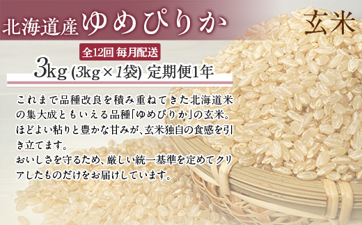 【1年定期配送】（玄米3kg）ホクレンゆめぴりか MKWAI056
