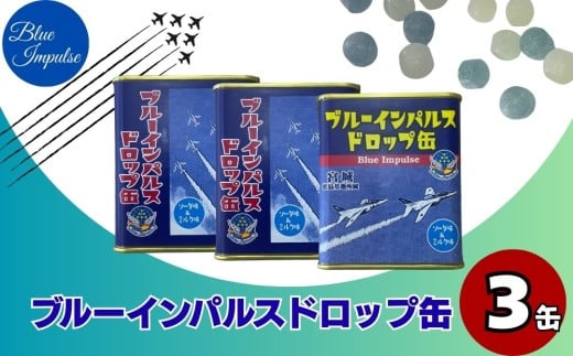 ブルーインパルス ドロップ缶 合計3缶 (85g×3缶) ソーダ ミルク ドロップ キャンディ お菓子 自衛隊 航空自衛隊 宮城県 東松島市 オンラインワンストップ 対応