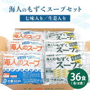 【ふるさと納税】お徳用もずくスープセット36食入り