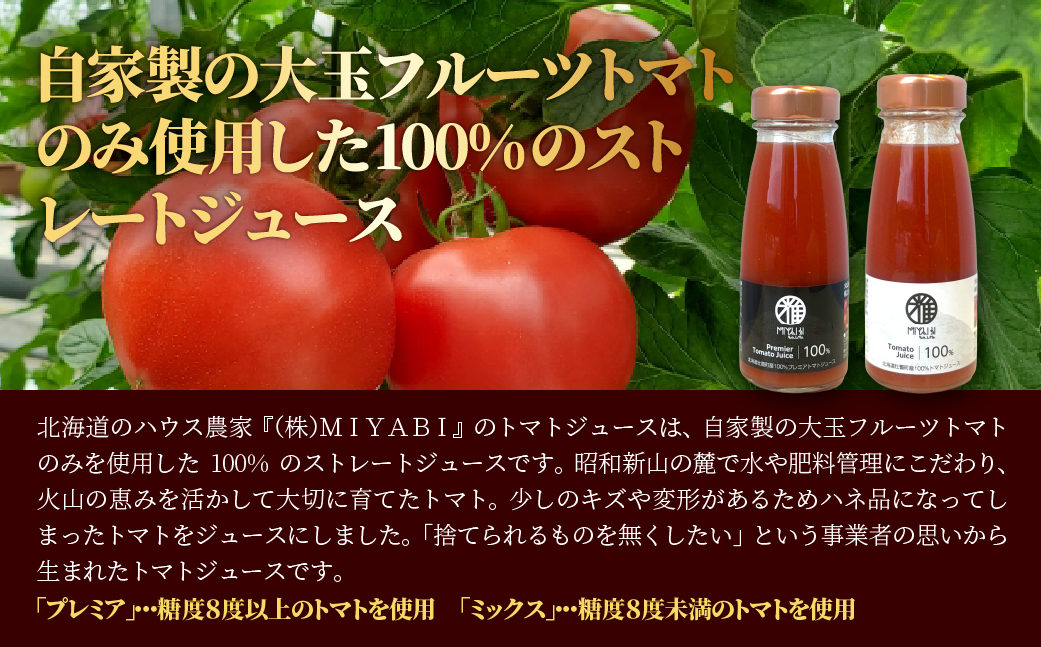 無添加トマトジュース（ストレート）180ml×5本【プレミア2本・ミックス3本】 SBTAK008