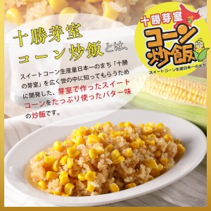 北海道十勝芽室町 レンジで簡単！十勝 芽室 コーン 炒飯　200g×3個セット　me026-011c