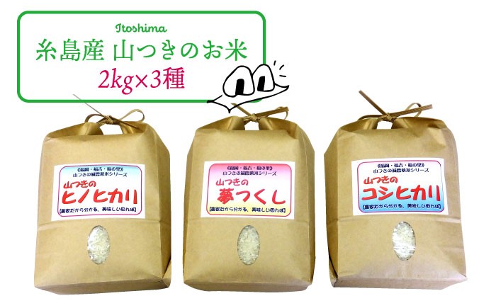 
                  福吉産 ・ 山つき の 減農薬米 3品種 セット（ ヒノヒカリ 、 夢つくし 、 コシヒカリ） 糸島 / 二丈赤米産直センター米/減農薬/コシヒカリ/夢つくし/ヒノヒカリ [ABB024] 無洗米
                