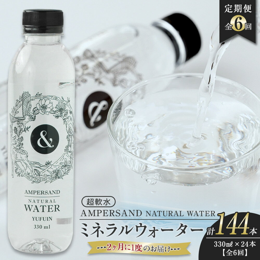 【ふるさと納税】＜2か月に1度のお届け！全6回 定期便＞AMPERSAND NATURAL WATER 330ml×24本（ミネラルウォーター）｜ 水 超軟水 | ミネラルウォーター 天然シリカ シリカ バナジウム 軟水 天然水 お水 水 みず 名産 特産 名産品