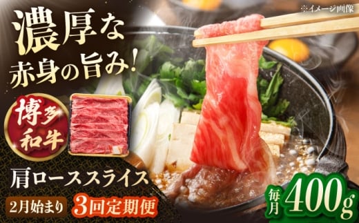 【3回定期便】博多和牛 肩ロース スライス　400g　【2月発送開始】▼ロース ロース肉 肩 牛ロース 牛肩 和牛 国産 肩ロース 牛肉 すき焼き すきやき しゃぶしゃぶ 桂川町/JA全農ミートフーズ株式会社 [ADCB029]