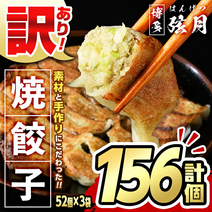 【ふるさと納税】＜訳あり・規格外＞冷凍 焼餃子(52個×3袋・計156個) ぎょうざ ギョウザ ギョーザ 餃子 国産 惣菜 おつまみ 福岡県 豚肉 焼くだけ 簡単 ご家庭用 ワケアリ おかず お弁当＜離島配送不可＞【ksg1234】【餃子舗博多弦月】