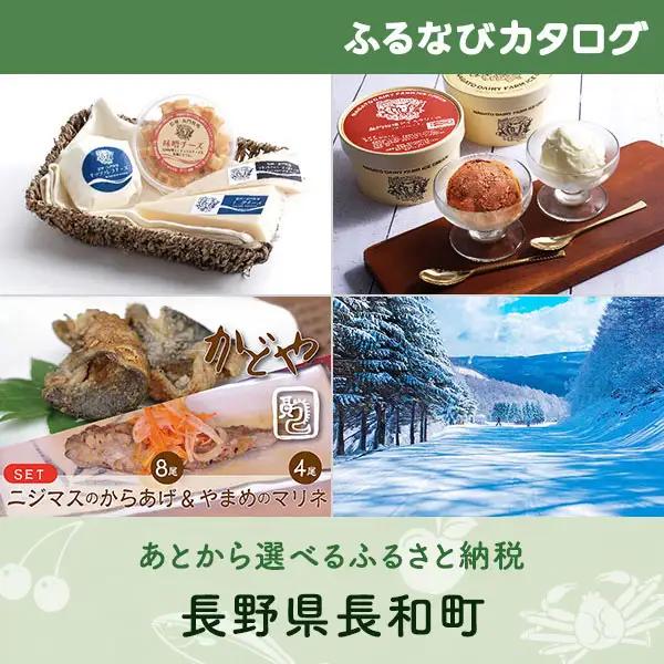 【有効期限なし！後からゆっくり特産品を選べる】長野県長和町	カタログポイント