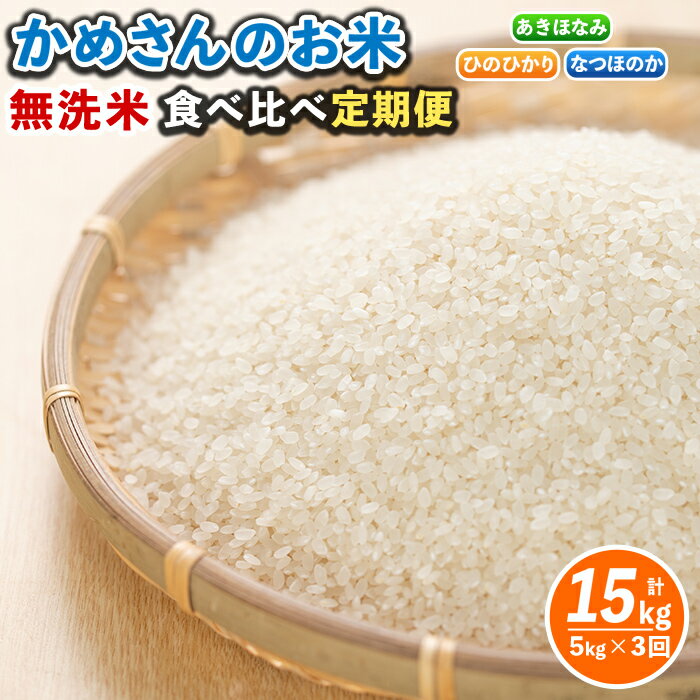 【ふるさと納税】【定期便3回】かめさんのお米食べ比べ定期便(計15kg・5kg×3ヶ月)ひのひかり5kg・あきほなみ5kg・なつほのか5kg《無洗米》国産 白米 精米 無洗米 伊佐米 お米 米 生産者 定期便 ひのひかり あきほなみ なつほのか 【Farm-K】