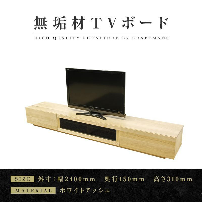 
【大川家具】無垢材　テレビボード　ローボード　テレビ台　TV台　凛　幅2400　ホワイトアッシュ　ナチュラル　インテリア　収納　国産　日本製　完成品　組み立て不要　高級感　北欧【設置付き】
