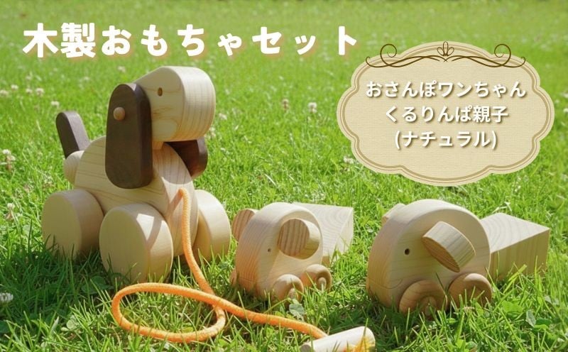 
                  木製 おもちゃ おさんぽワンちゃん くるりんぱ 親子 セット ( ナチュラル ) 木製玩具 玩具 木 自然 木材 木のおもちゃ ギフト 贈答用 プレゼント お祝い 出産祝い 誕生日 クリスマス 贈り物 赤ちゃん 子供 子ども 幼児 幼児教育 知育 おもちゃセット 犬 いぬ お散歩 おさんぽ 高知 黒潮町 [0968]
                