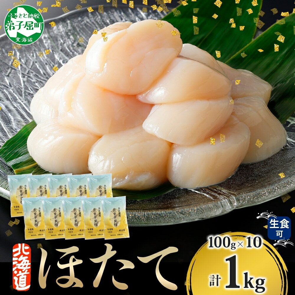 【年末配送可能 受付9月まで】【ふるさと納税】 3322. ホタテ貝柱 1kg 100g×10 ほたて 生食 帆立 刺身 小分け 海鮮 おつまみ 酒の肴 魚介 冷凍 北海道産 ほたて貝柱 肉厚 寿司 海鮮丼 バター焼き 人気 グルメ 贅沢 ギフト お歳暮 お中元 正月 送料無料 北海道 弟子屈町